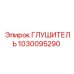 1030095290 ГЛУШИТЕЛЬ Epiroc