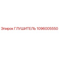 1096005550 ГЛУШИТЕЛЬ (Epiroc)