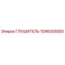 1096005550 ГЛУШИТЕЛЬ (Epiroc)