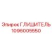1096005550 ГЛУШИТЕЛЬ (Epiroc)