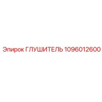 1096012600 ГЛУШИТЕЛЬ (Epiroc)