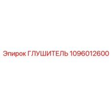 1096012600 ГЛУШИТЕЛЬ (Epiroc)