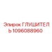 1096088960 ГЛУШИТЕЛЬ (Epiroc)