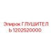 1202520000 ГЛУШИТЕЛЬ (Epiroc)