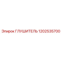 1202535700 ГЛУШИТЕЛЬ (Epiroc)