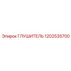 1202535700 ГЛУШИТЕЛЬ (Epiroc)