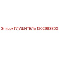 1202983800 ГЛУШИТЕЛЬ Epiroc