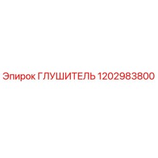 1202983800 ГЛУШИТЕЛЬ Epiroc