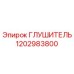 1202983800 ГЛУШИТЕЛЬ Epiroc