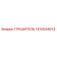 1310034013 ГЛУШИТЕЛЬ Epiroc