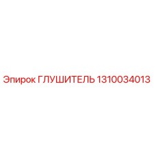 1310034013 ГЛУШИТЕЛЬ Epiroc