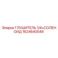 1624640549 ГЛУШИТЕЛЬ 1/4+СОЛЕНОИД Epiroc
