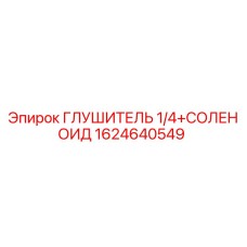 1624640549 ГЛУШИТЕЛЬ 1/4+СОЛЕНОИД Epiroc