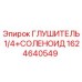 1624640549 ГЛУШИТЕЛЬ 1/4+СОЛЕНОИД Epiroc