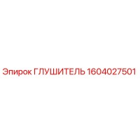 1604027501 Глушитель Epiroc