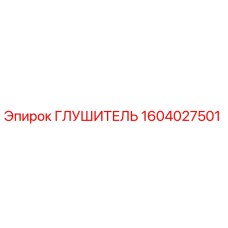 1604027501 Глушитель Epiroc