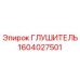 1604027501 Глушитель Epiroc