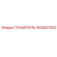 1604027502 Глушитель Epiroc