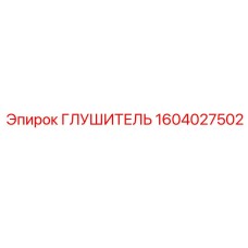 1604027502 Глушитель Epiroc