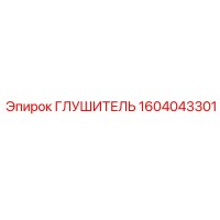 1604043301 Глушитель Epiroc