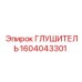 1604043301 Глушитель Epiroc