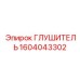 1604043302 Глушитель Epiroc