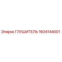 1604144001 ГЛУШИТЕЛЬ Epiroc