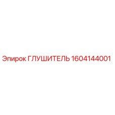 1604144001 ГЛУШИТЕЛЬ Epiroc