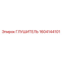 1604144101 ГЛУШИТЕЛЬ Epiroc