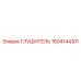 1604144101 ГЛУШИТЕЛЬ Epiroc