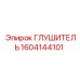 1604144101 ГЛУШИТЕЛЬ Epiroc