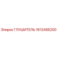 1612456200 ГЛУШИТЕЛЬ Epiroc