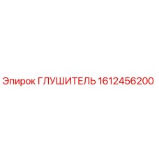 Изображение глушителя Epiroc 1612456200 - высококачественная запасная часть
