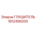 Изображение глушителя Epiroc 1612456200 - высококачественная запасная часть