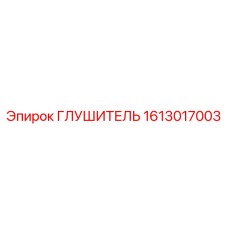 1613017003 ГЛУШИТЕЛЬ Epiroc