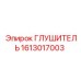 1613017003 ГЛУШИТЕЛЬ Epiroc
