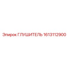 1613112900 ГЛУШИТЕЛЬ Epiroc