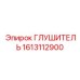 1613112900 ГЛУШИТЕЛЬ Epiroc