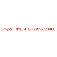 1615720400 ГЛУШИТЕЛЬ Epiroc
