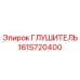 1615720400 ГЛУШИТЕЛЬ Epiroc
