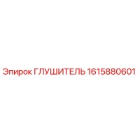 1615880601 ГЛУШИТЕЛЬ Epiroc