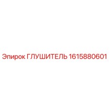 1615880601 ГЛУШИТЕЛЬ Epiroc
