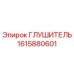 1615880601 ГЛУШИТЕЛЬ Epiroc