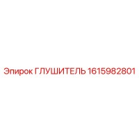1615982801 ГЛУШИТЕЛЬ Epiroc