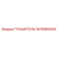 1615983500 ГЛУШИТЕЛЬ Epiroc