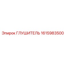 1615983500 ГЛУШИТЕЛЬ Epiroc