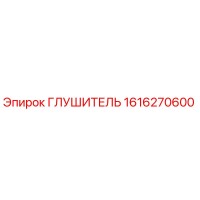 1616270600 ГЛУШИТЕЛЬ Epiroc