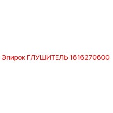 1616270600 ГЛУШИТЕЛЬ Epiroc