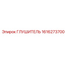 1616273700 ГЛУШИТЕЛЬ Epiroc