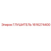 1616274400 ГЛУШИТЕЛЬ Epiroc